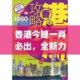 香港今晚一肖必出,全新力量版解析方案_KIT285.84