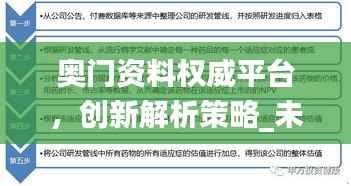 奥门资料权威平台,创新解析策略_未来版YST880.15