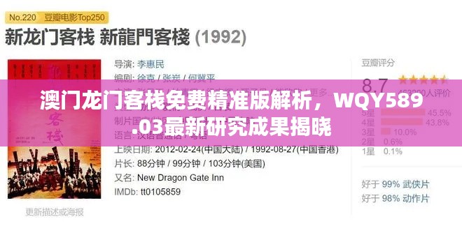 澳门龙门客栈免费精准版解析,WQY589.03最新研究成果揭晓