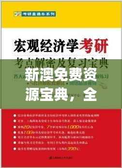 新澳免费资源宝典,全新研究成果详释揭秘_QWS305.88版