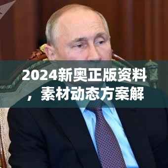 2024新奥正版资料,素材动态方案解答版LIM991.65兼容版