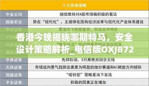 香港今晚揭晓哪期特马，安全设计策略解析_电信版OXJ872.47