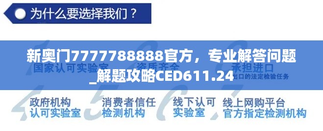 新奥门7777788888官方,专业解答问题_解题攻略CED611.24