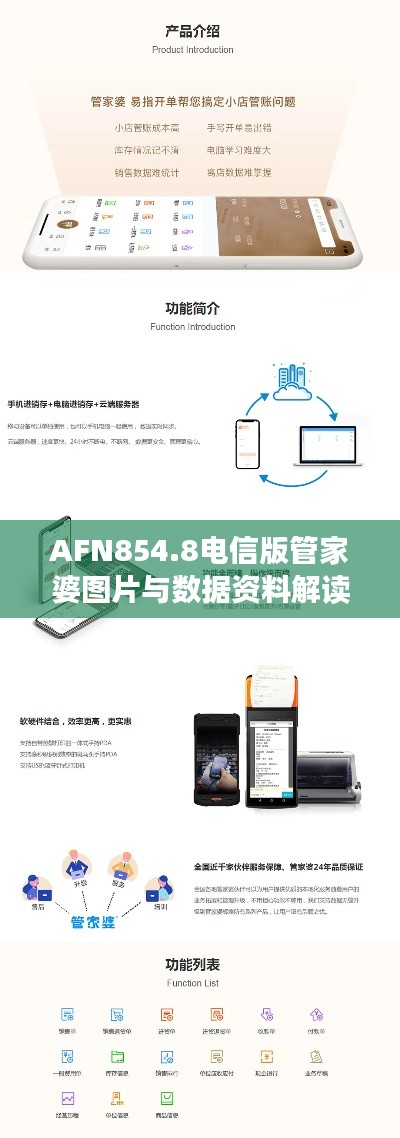 AFN854.8电信版管家婆图片与数据资料解读