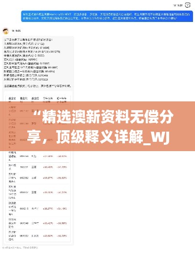 “精选澳新资料无偿分享,顶级释义详解_WJT911.22自助版”