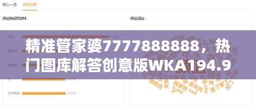 精准管家婆7777888888,热门图库解答创意版WKA194.99