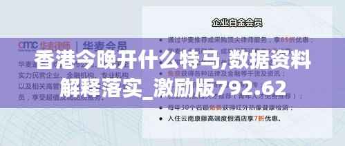香港今晚开什么特马,数据资料解释落实_激励版792.62