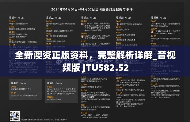 全新澳资正版资料,完整解析详解_音视频版 JTU582.52