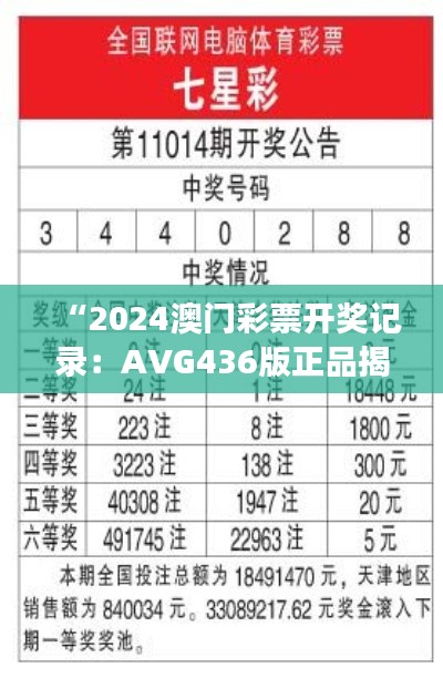 “2024澳门彩票开奖记录:AVG436版正品揭晓与解读”
