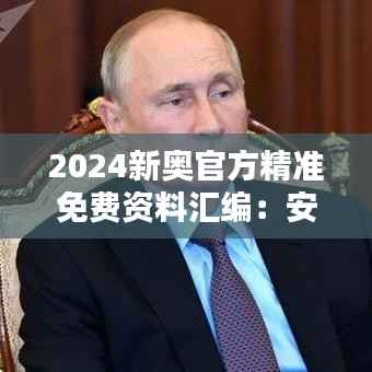 2024新奥官方精准免费资料汇编:安全评估策略实现版LUD229.83