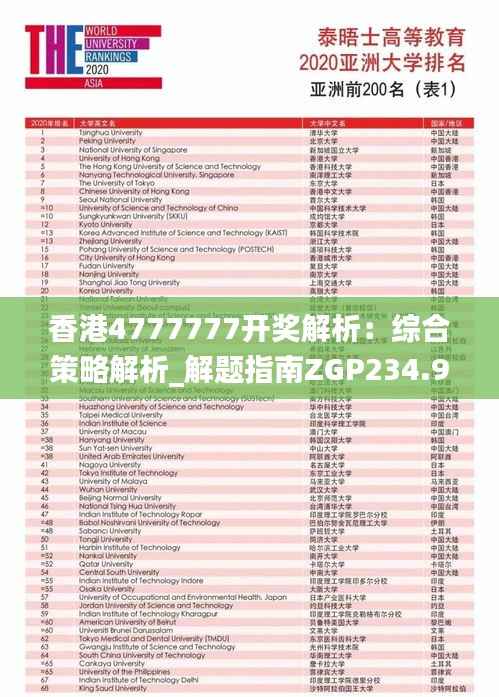 香港4777777开奖解析:综合策略解析_解题指南ZGP234.95