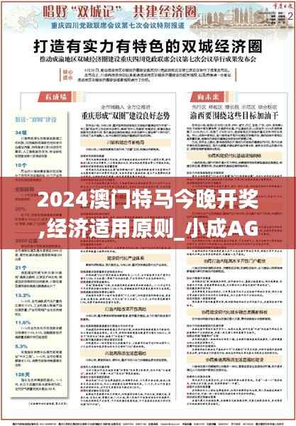 2024澳门特马今晚开奖,经济适用原则_小成AGR727.88