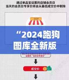 “2024跑狗图库全新版精选解析:EVS651.62魔力版必看”