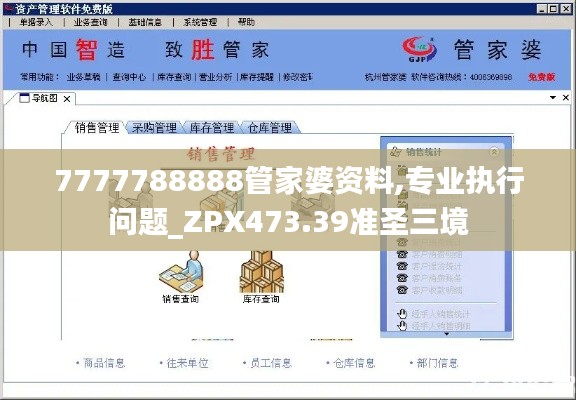 7777788888管家婆资料,专业执行问题_ZPX473.39准圣三境