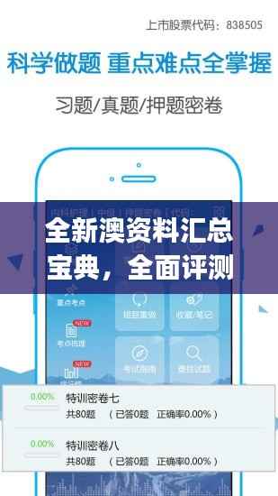 全新澳资料汇总宝典,全面评测解析_尖端KDL197.93旗舰版