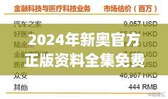2024年新奥官方正版资料全集免费分享,安全解析攻略_活版SHM671.63