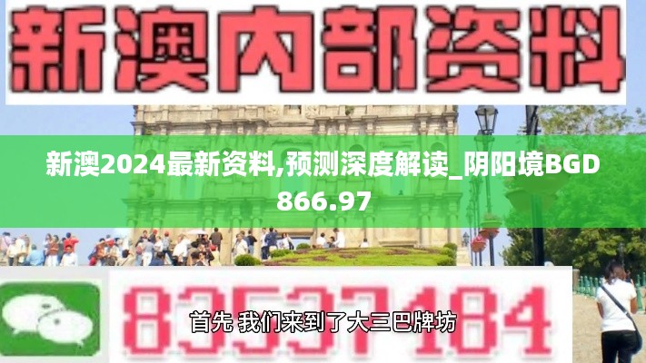 新澳2024最新资料,预测深度解读_阴阳境BGD866.97