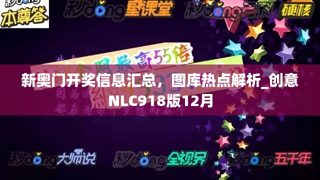 新奥门开奖信息汇总,图库热点解析_创意NLC918版12月