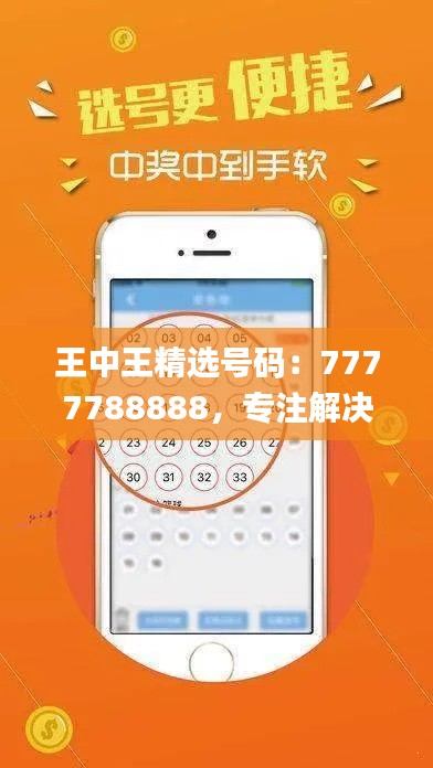 王中王精选号码:7777788888,专注解决问题_高级版ROQ914.33