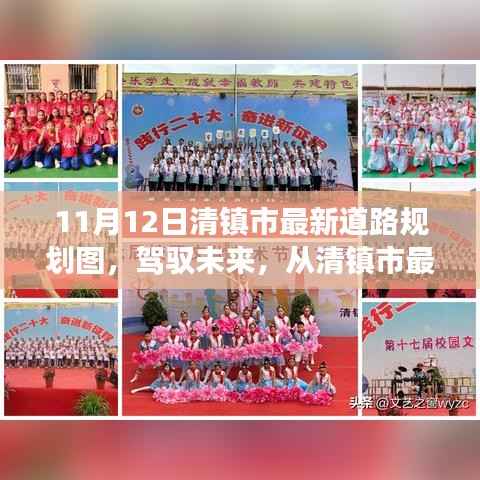 清镇市最新道路规划图，驾驭未来的蓝图与自信成就之路