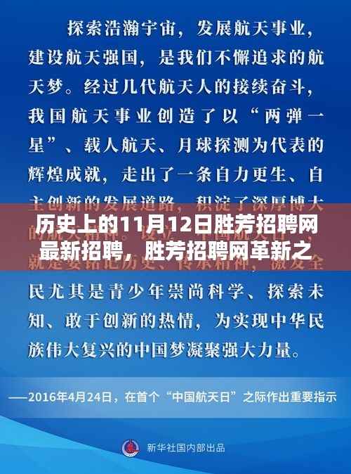 揭秘历史上的11月12日胜芳招聘网革新，科技重塑求职体验的最新招聘动态