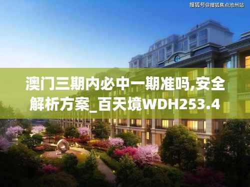 澳门三期内必中一期准吗,安全解析方案_百天境WDH253.4