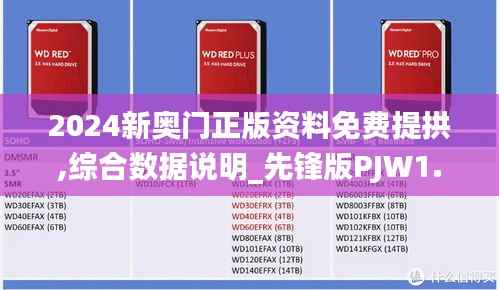 2024新奥门正版资料免费提拱,综合数据说明_先锋版PJW1.68