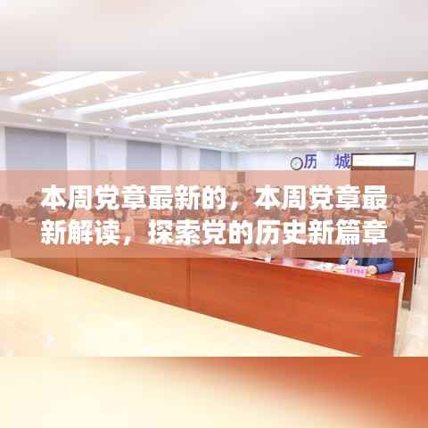 最新党章解读,探索历史篇章,共筑未来强国梦