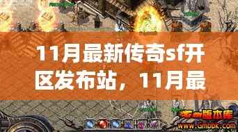 11月最新传奇SF开区发布站深度解析,多方视角探讨其影响与价值
