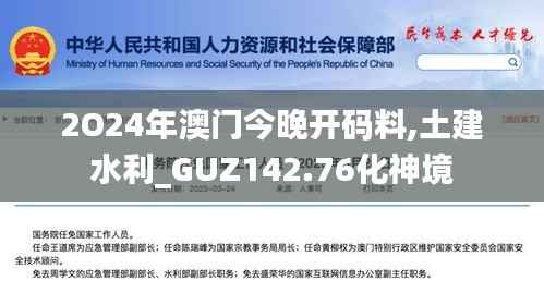 2O24年澳门今晚开码料,土建水利_GUZ142.76化神境