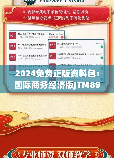 2024免费正版资料包:国际商务经济版JTM895.18视频教程