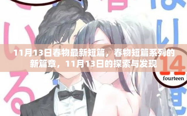 11月13日春物短篇新篇章,探索与发现