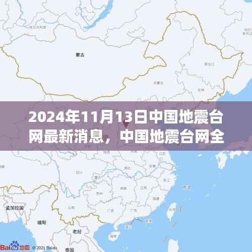 中国地震台网全新升级,智能预警系统引领地震监测新时代