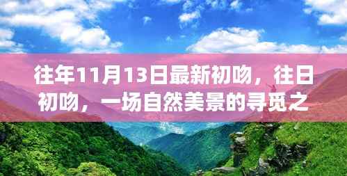 自然美景之旅,初吻唤醒内心的平静与欢笑寻觅之旅