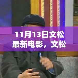 文松最新电影11月重磅上映，艺术价值与商业影响深度探讨