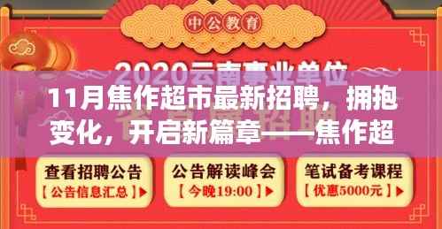 焦作超市十一月招聘背后的励志故事,拥抱变化,开启新篇章