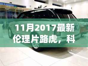 2017伦理片之星,路虎高科技重塑生活,引领时代风潮