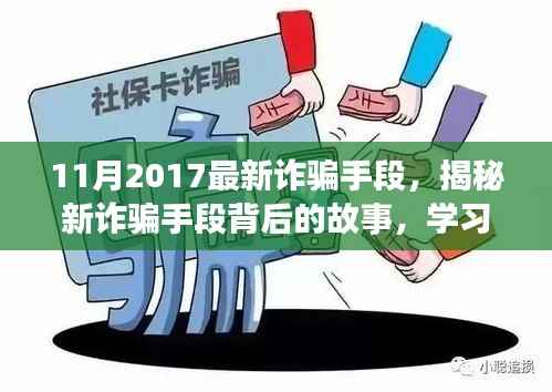 揭秘最新诈骗手段背后的故事,拥抱正能量人生,学习变化与自信成长之路