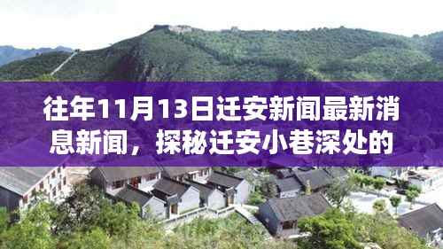 迁安小巷深处的独特风味揭秘,特色小店最新消息与独家报道