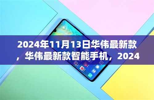 华伟最新款智能手机发布,科技之光闪耀于2024年11月13日