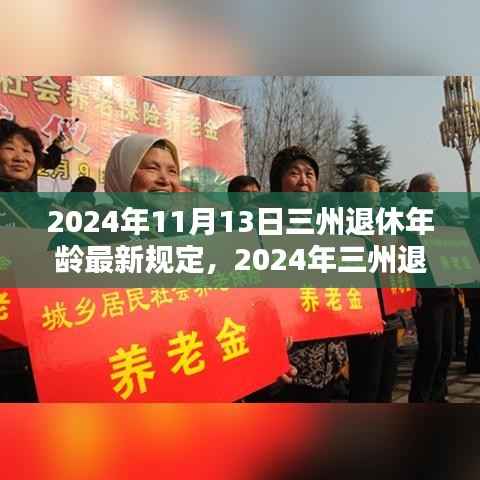 三州退休年龄最新规定解析,影响与准备(2024年)