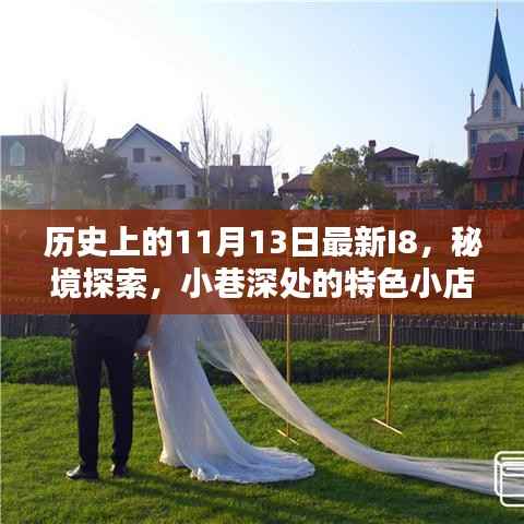 历史上的11月13日最新I8,秘境探索与小巷深处的特色小店揭秘