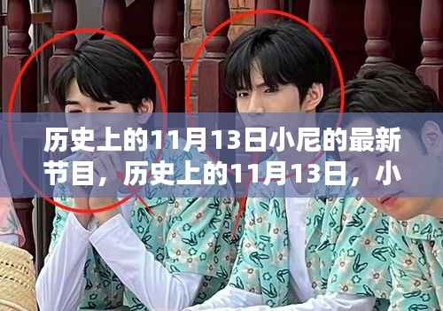 小尼最新节目深度解析,历史上的十一月十三日