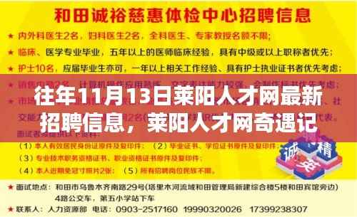 莱阳人才网招聘信息更新,求职路上的温暖瞬间与友情纽带奇遇记