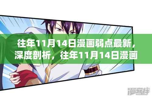 往年11月14日漫画弱点探讨，深度剖析与观点碰撞