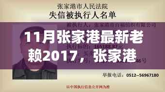 张家港最新老赖事件纪实,回顾与影响