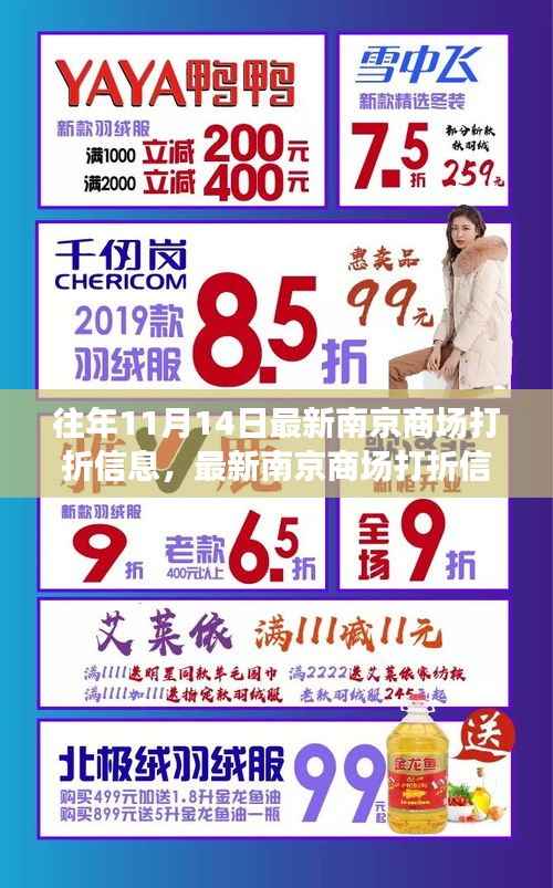 『往年11月14日南京商场打折攻略，轻松掌握最新折扣信息』