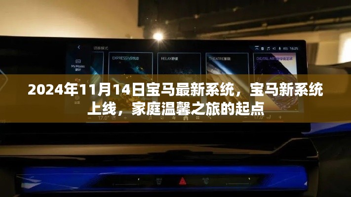 宝马新系统上线,开启家庭温馨之旅新篇章