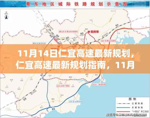 11月14日仁宜高速最新规划指南,引领你走向成功之路