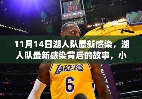 湖人队最新感染背后故事揭秘,小巷宝藏探秘之旅